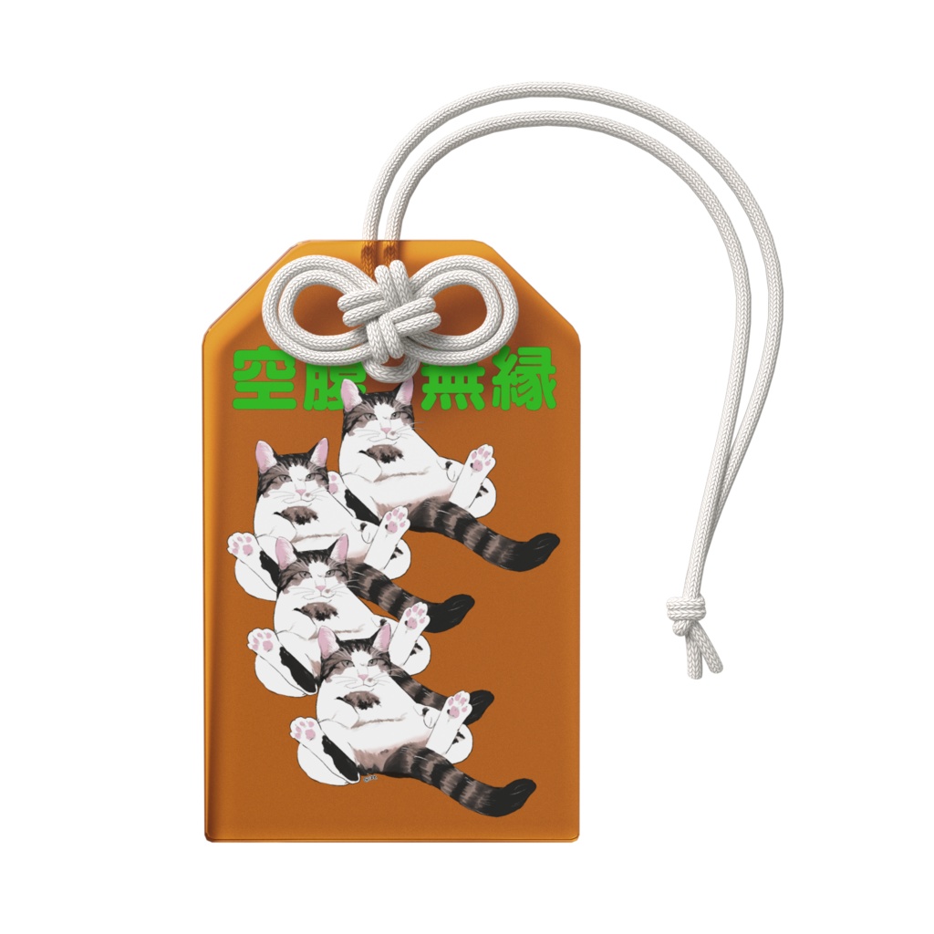 空腹無縁!とむちゃんお守り