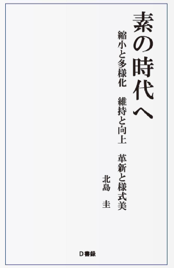 「素の時代へ」(北島圭)