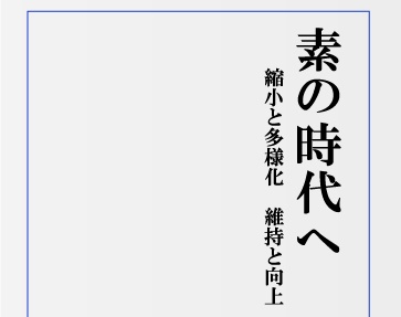 電子書籍「素の時代へ」（北島圭）