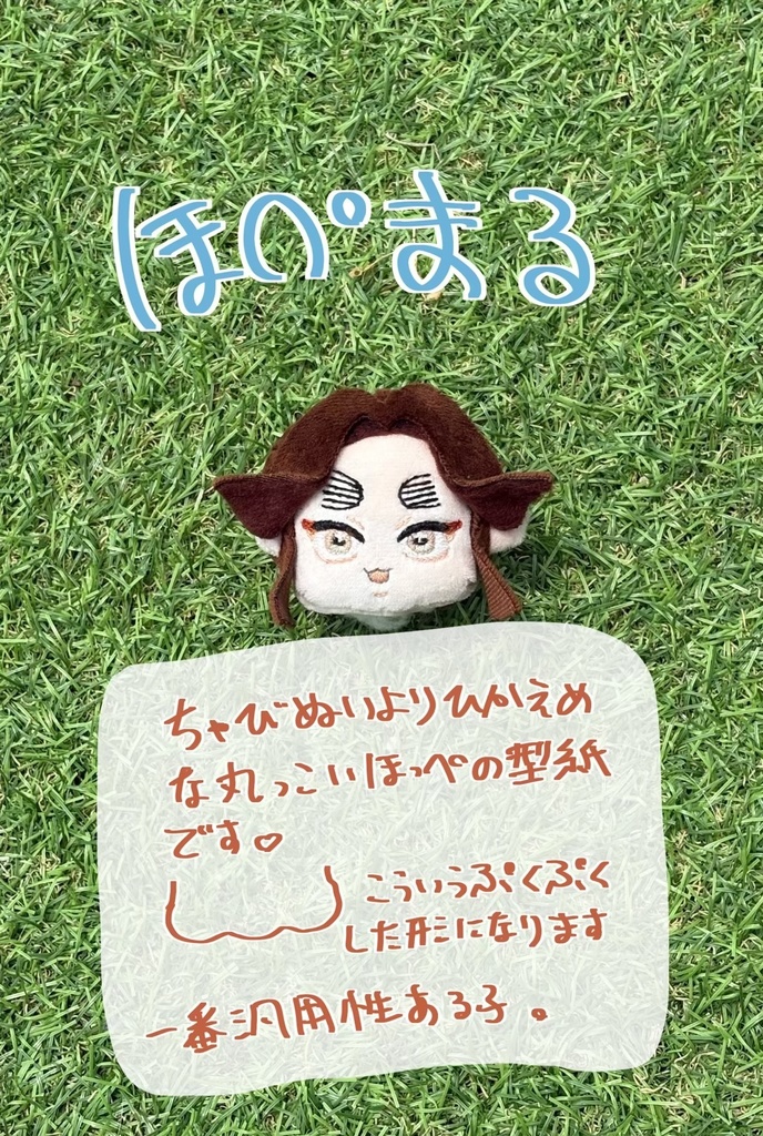 ほぺまる型紙セット 作り方付き