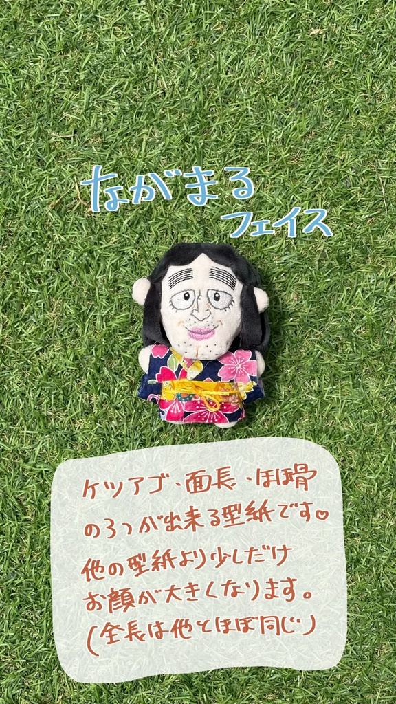ながまる型紙セット 作り方付き