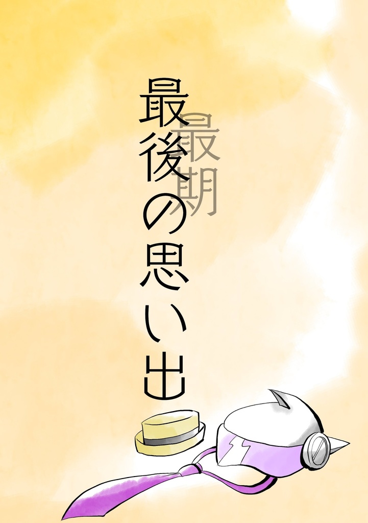 最後(最期)の思い出