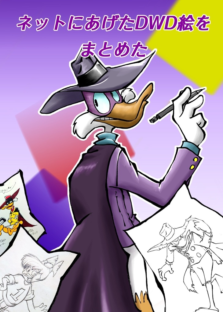 ネットにあげたDWD絵をまとめた
