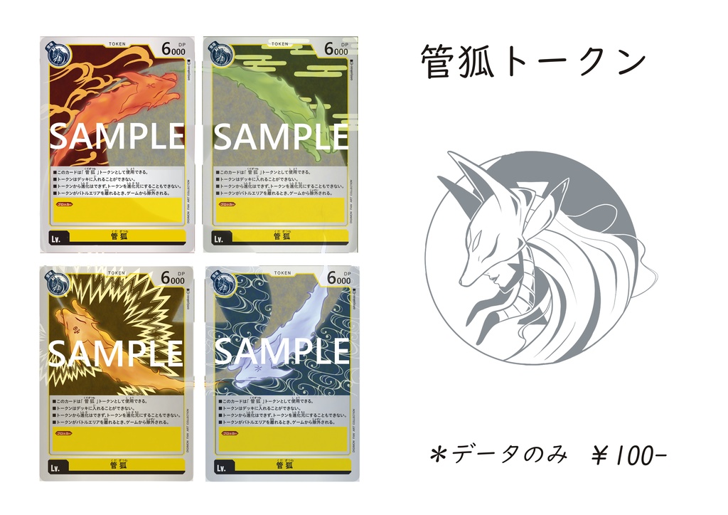 【管狐】デジモンカード用トークン(4種×２セット)＊日本語版データのみ