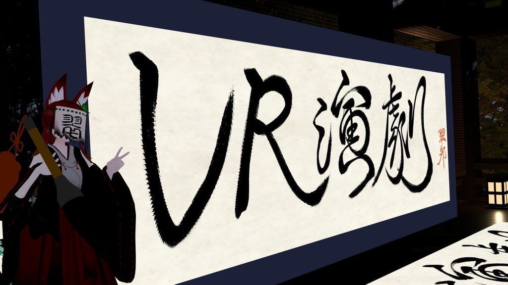 2025年VR流行語大賞掛け軸