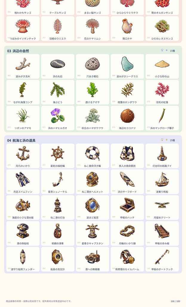 RPGアイテム素材100種|海辺収集帳【透過PNG・商用利用可】