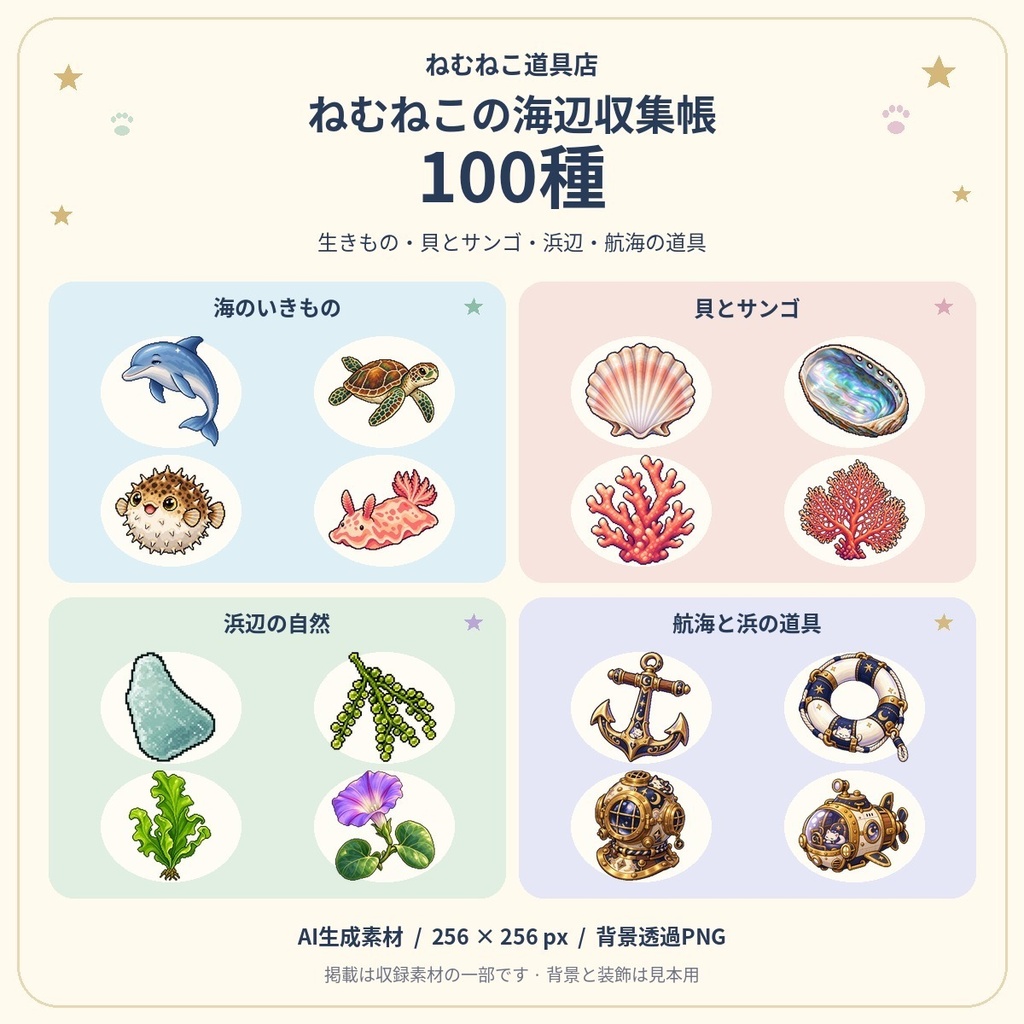 RPGアイテム素材100種|海辺収集帳【透過PNG・商用利用可】