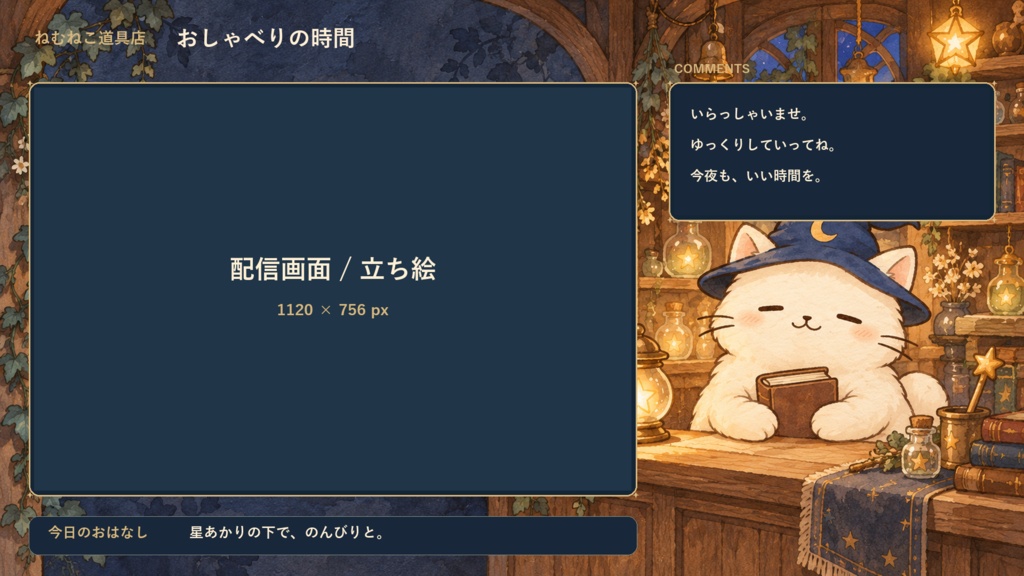 ねむねこの配信お店セット|月灯りの道具店【5画面・無音ループ】
