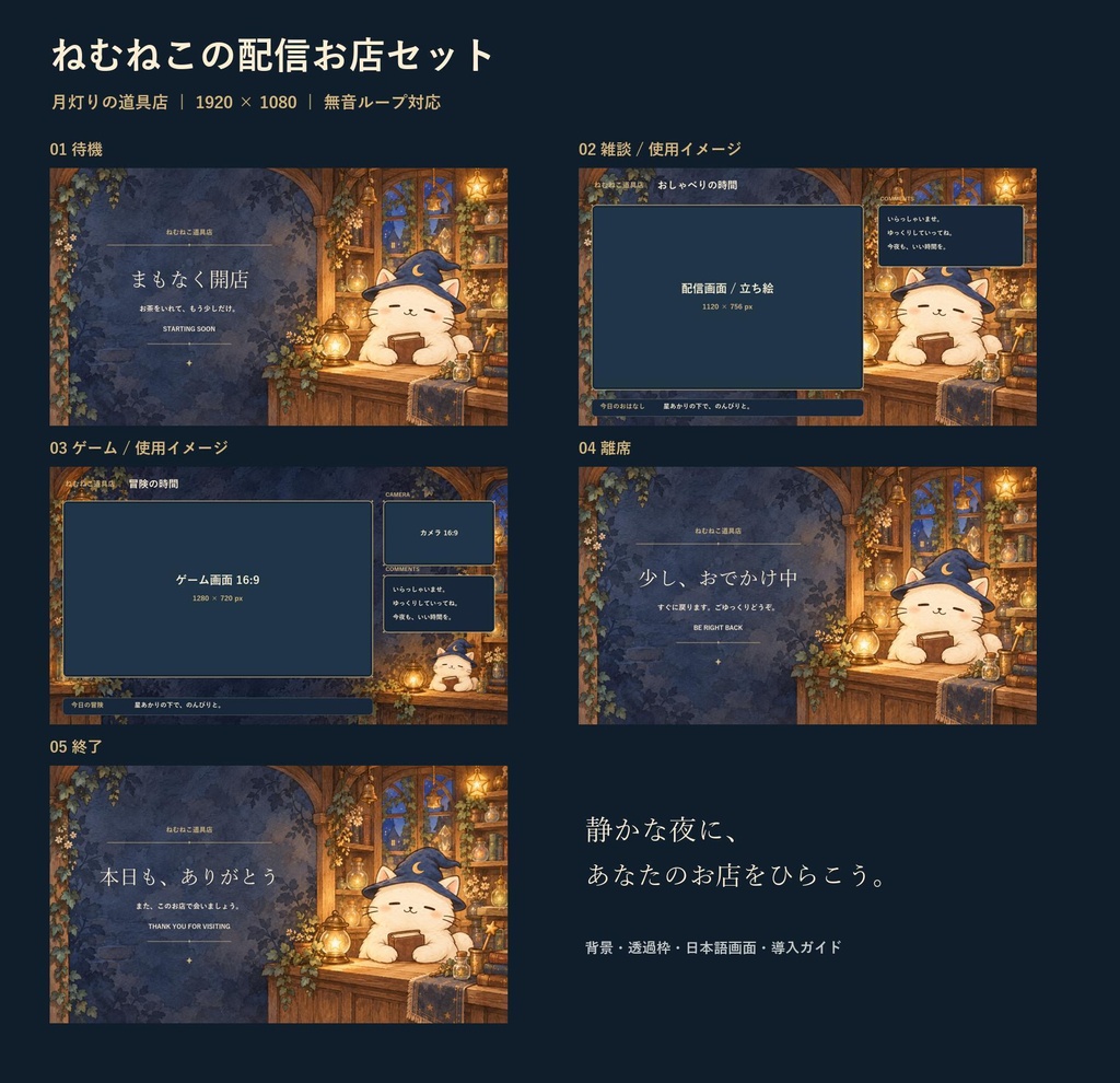 ねむねこの配信お店セット|月灯りの道具店【5画面・無音ループ】