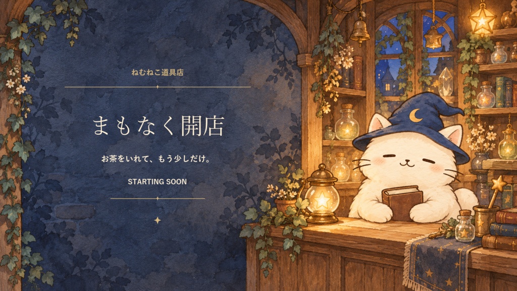 ねむねこの配信お店セット|月灯りの道具店【5画面・無音ループ】