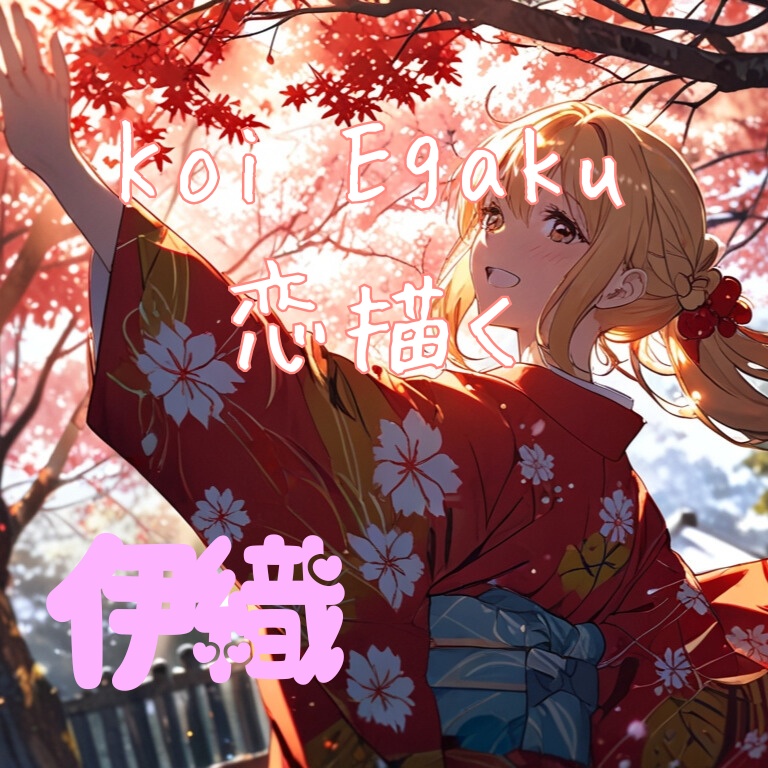 Koi Egaku / 恋描く