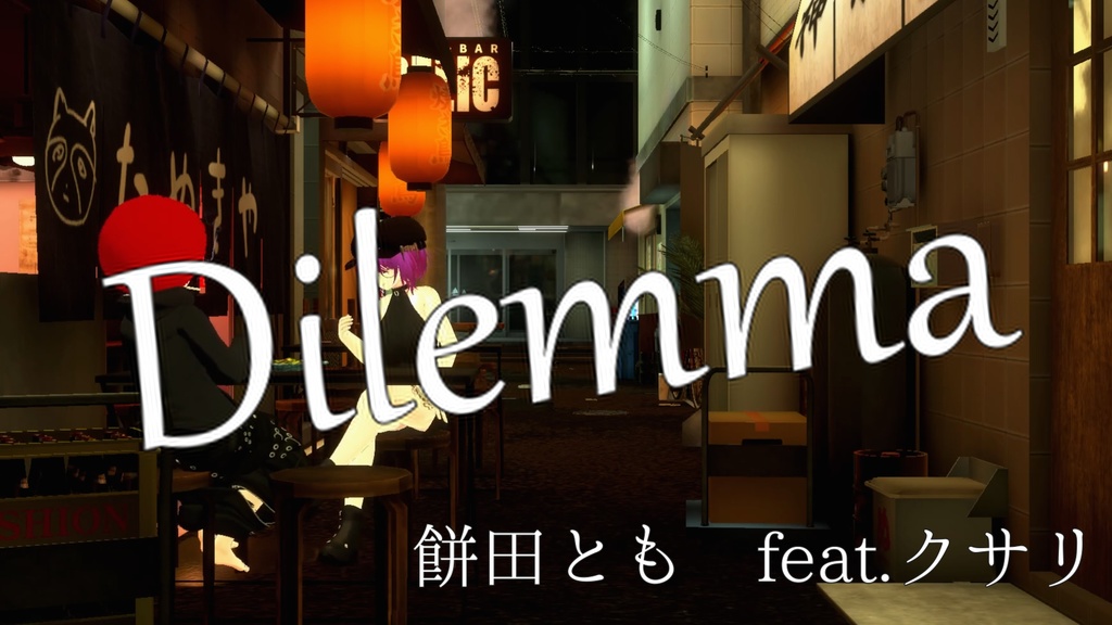 Dilemma feat.クサリ（Prod.WICSTONE）