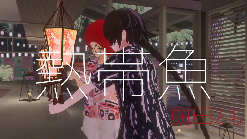 熱帯魚