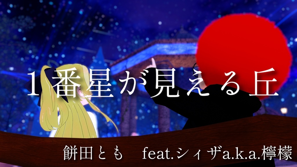 一番星が見える丘 feat.シィザa.k.a.檸檬(Prod. Auto Aim beats)
