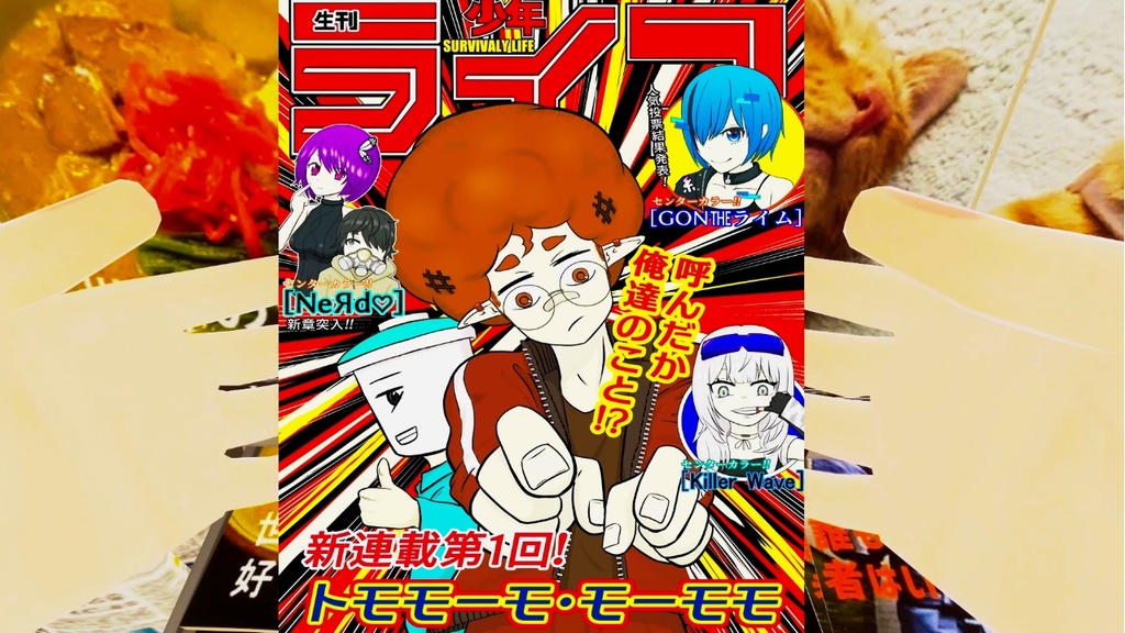 生刊少年Life feat.なおきんべ