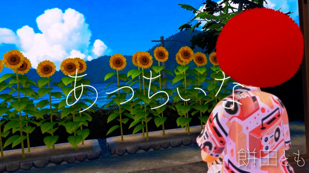 あっちぃな
