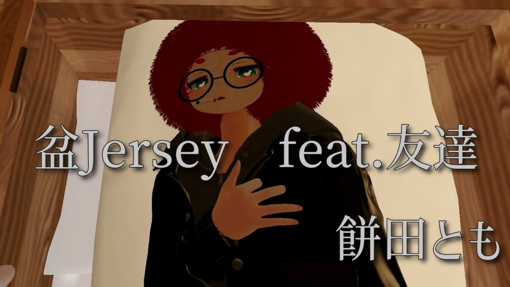 盆Jersey　feat.友達/餅田とも
