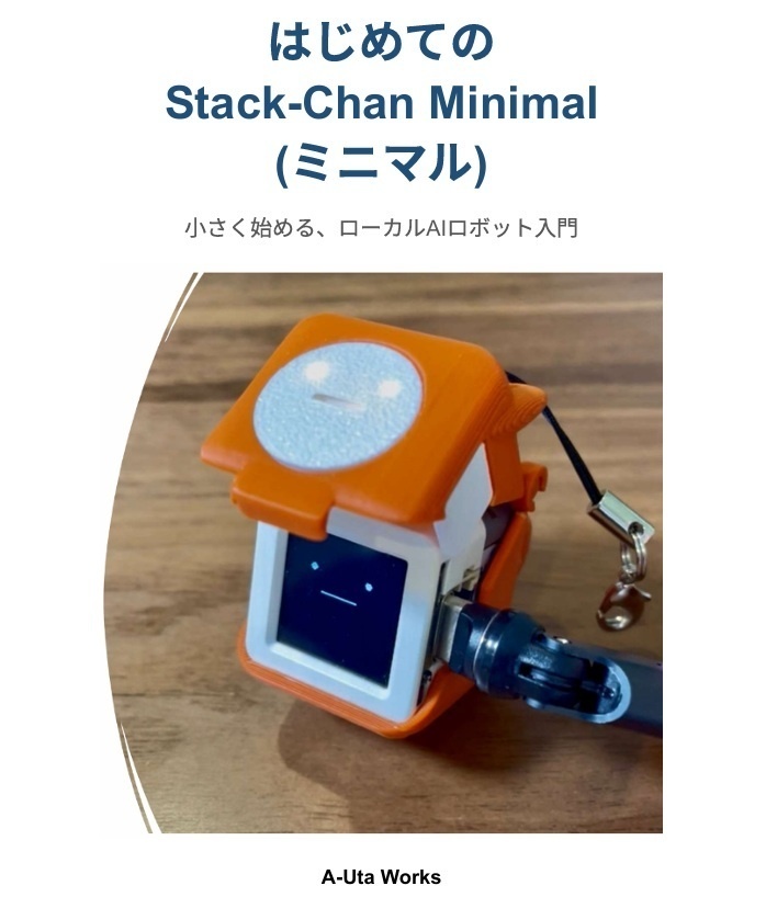 はじめての Stack-Chan Minimal（ミニマル）PDF版