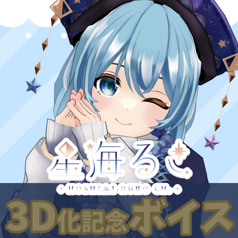 星海るこ3D化記念_サンキューボイス！