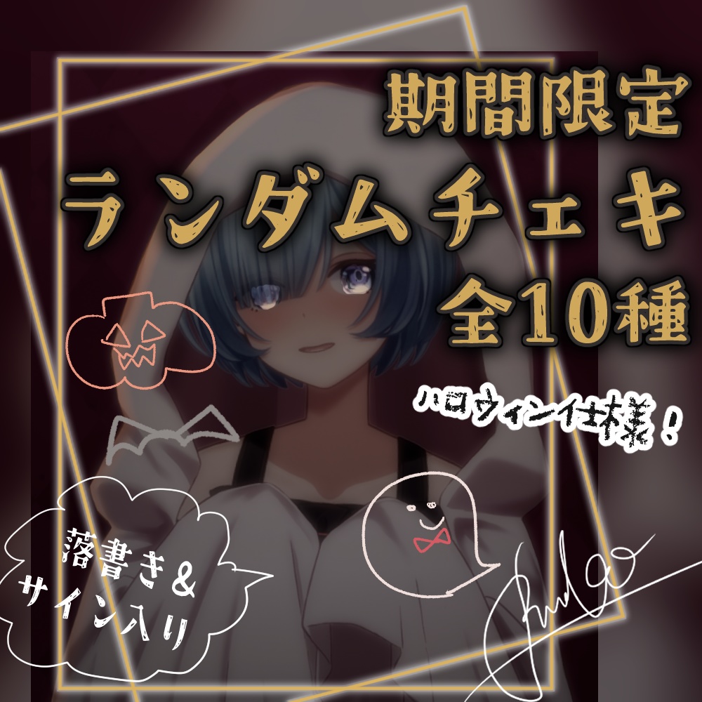 10/15〆】直筆サイン入り！ハロウィン仕様🎃落書きランダムチェキ 全10