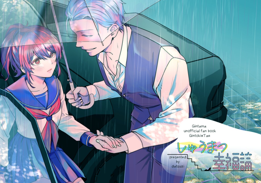 【銀妙】しゅうまつ幸福論