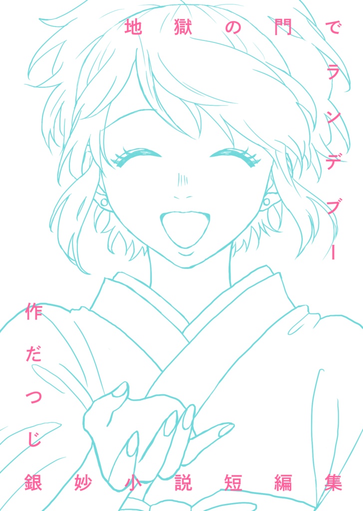 【銀妙】地獄の門でランデブー