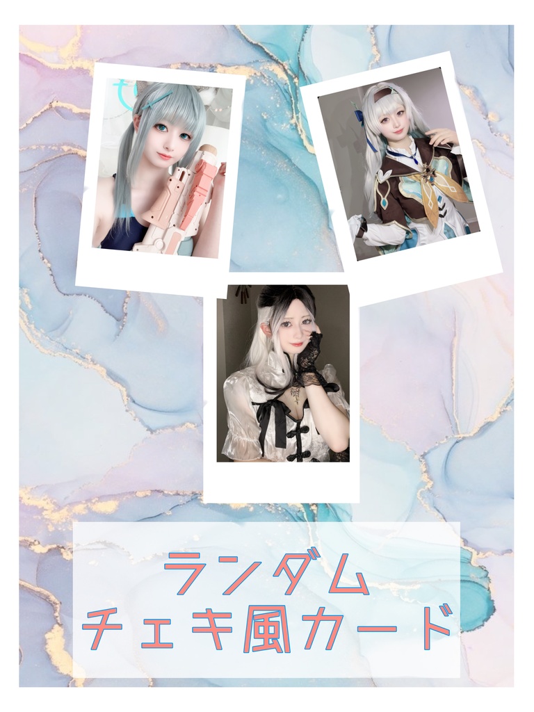ランダムチェキ風カード