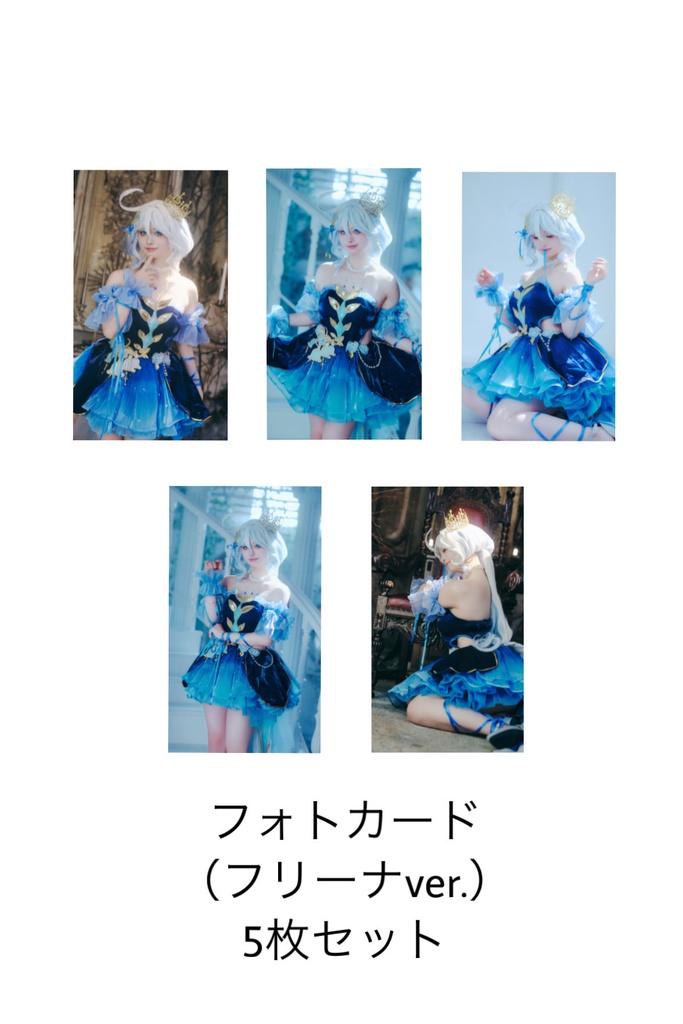 フォトカード5枚セット フリーナ