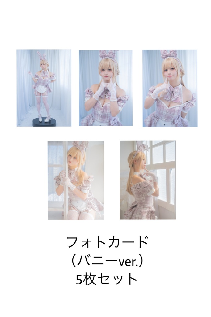 フォトカード 5枚セット バニーVer.