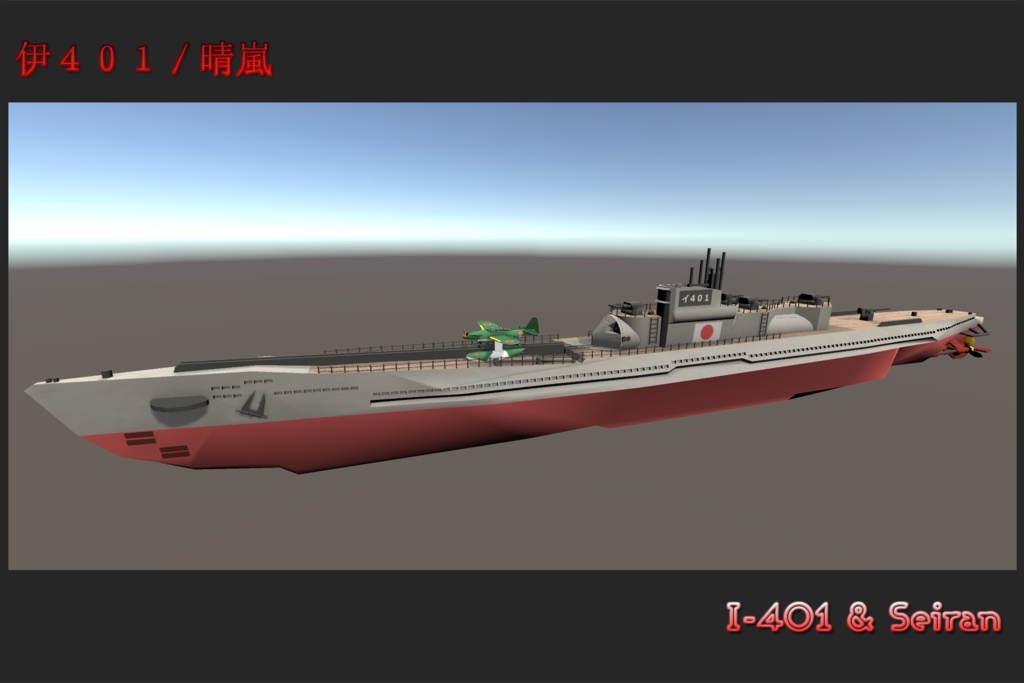 伊401と晴嵐 (Unity Package)