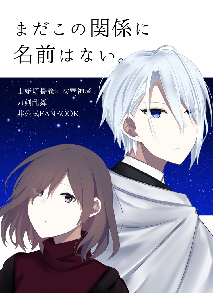 まだこの関係に名前はない。