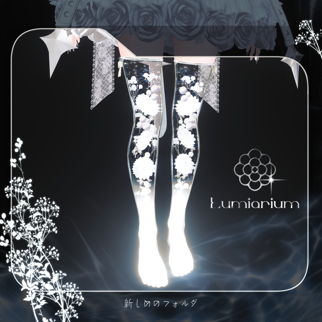 Lumiarium 【VRChat向け装飾品/12アバター対応】