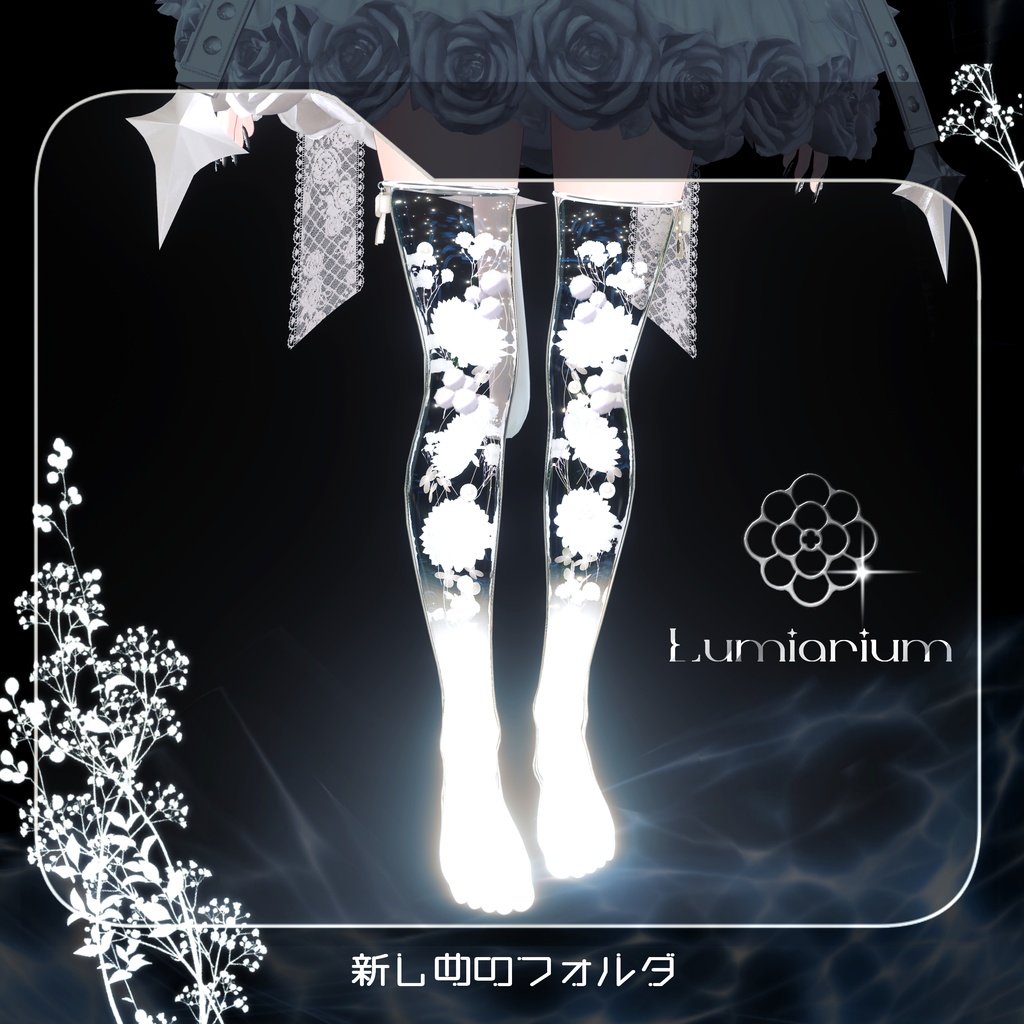Lumiarium 【VRChat向け装飾品/10アバター対応】