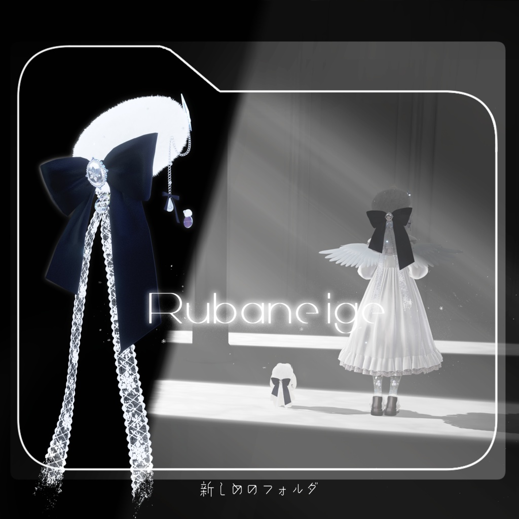 Rubaneige 【VRChat向け装飾品】
