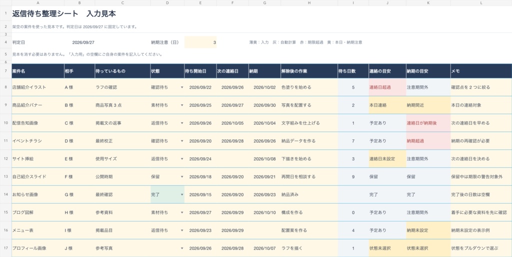 【Excel】返信待ち整理シート|素材・確認・次の連絡日を管理