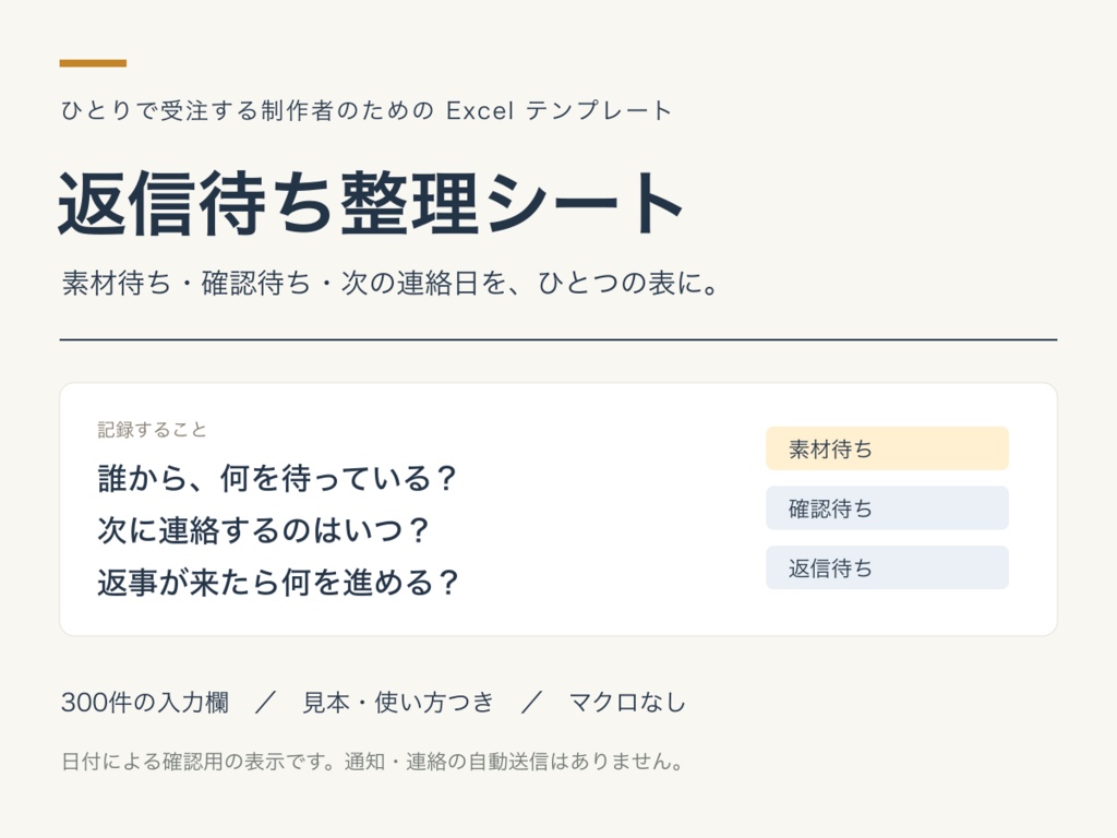 【Excel】返信待ち整理シート｜素材・確認・次の連絡日を管理