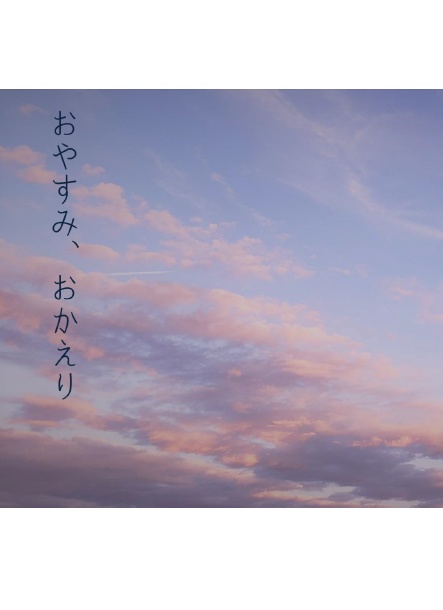 おやすみ、おかえり
