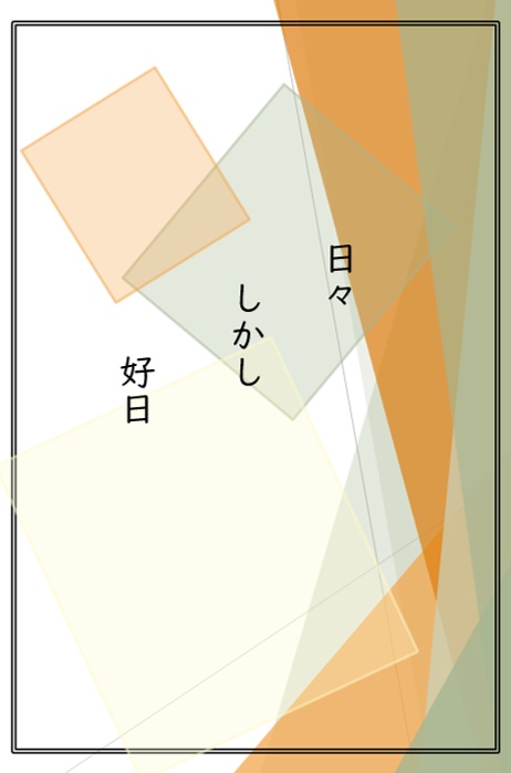 日々しかし好日