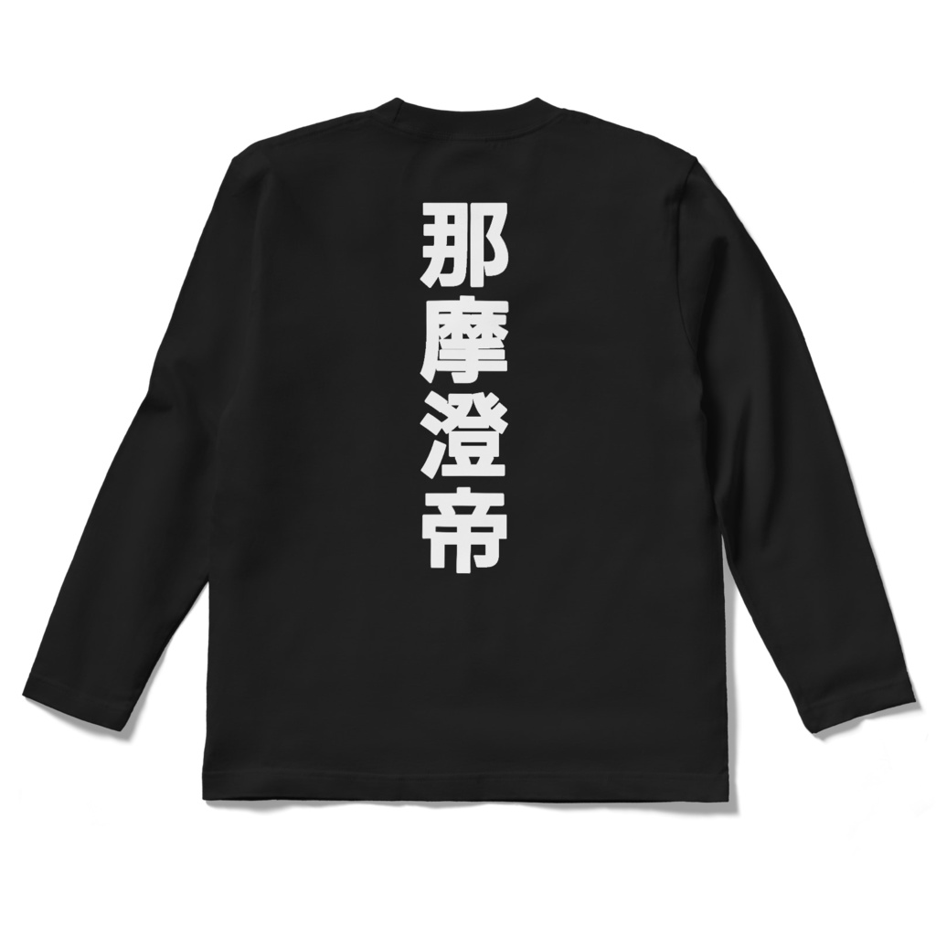 漢字ナマステロングTシャツ黒