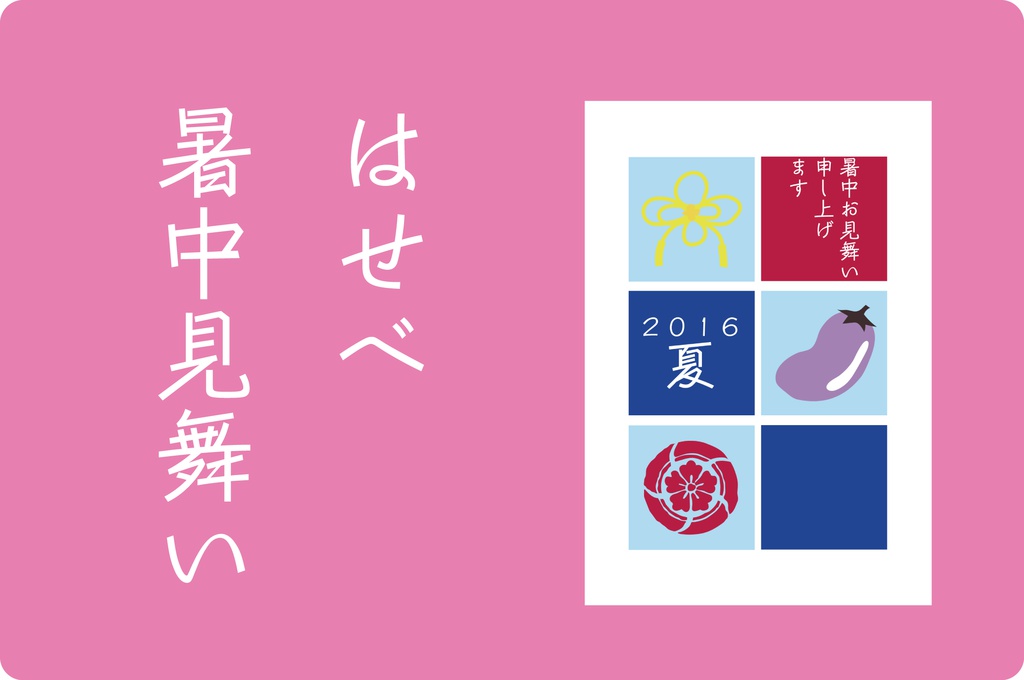 へし切長谷部暑中見舞い