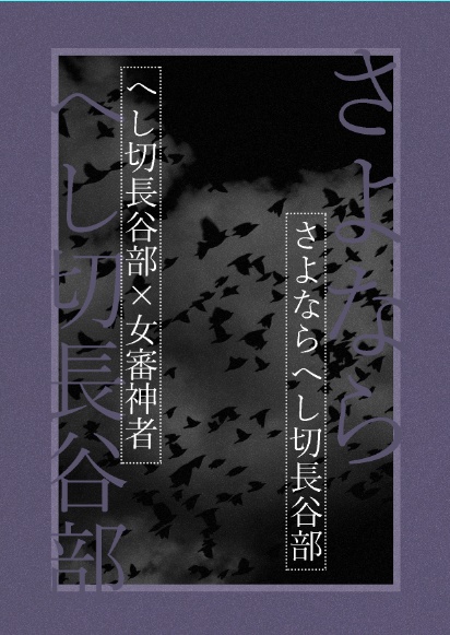 さよならへし切長谷部