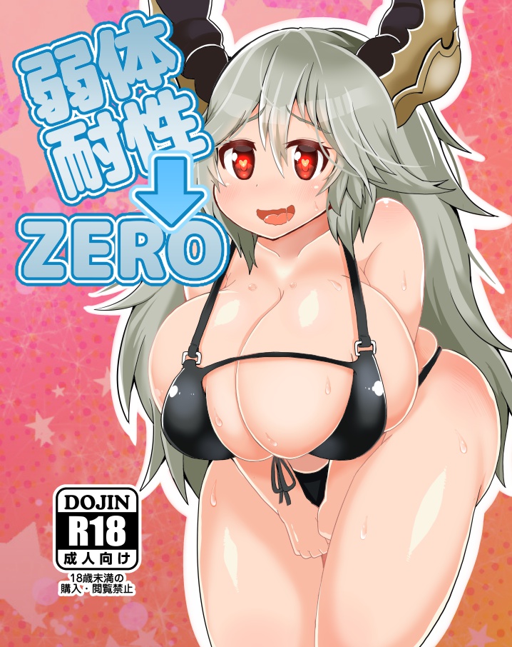 弱体耐性ZERO（DL版）
