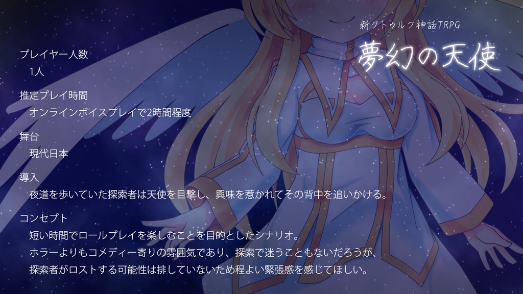 夢幻の天使(CoC7)
