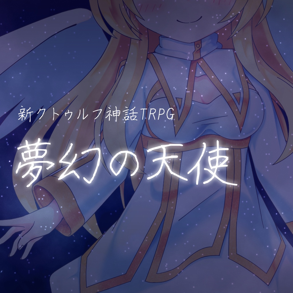 夢幻の天使(CoC7)