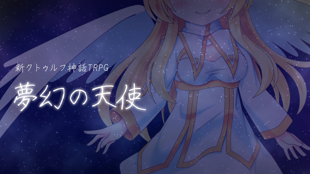 夢幻の天使(CoC7)