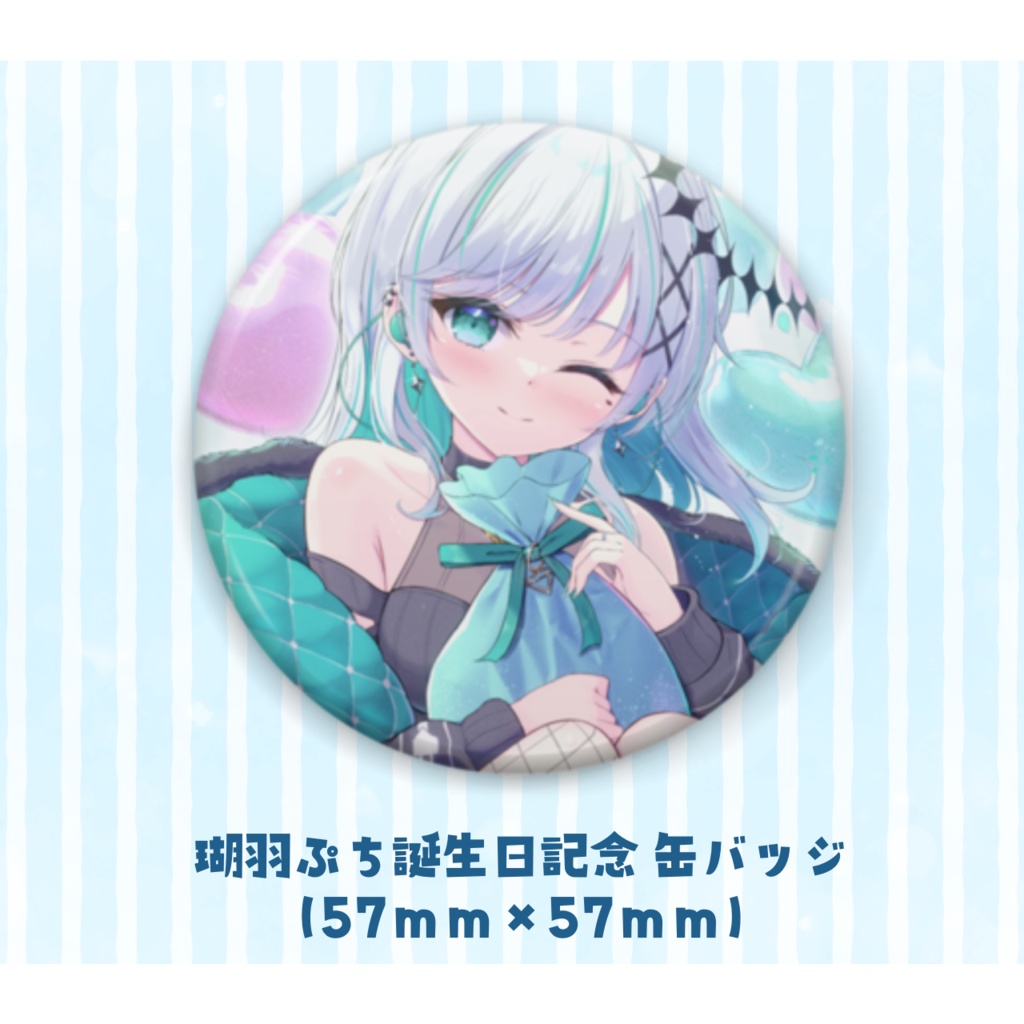 瑚羽ぷち誕生日記念グッズ2023