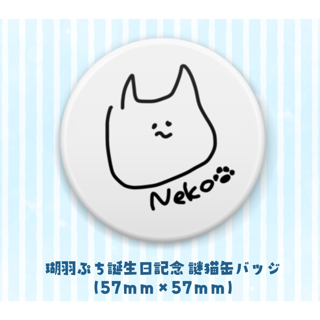 瑚羽ぷち誕生日記念グッズ2023