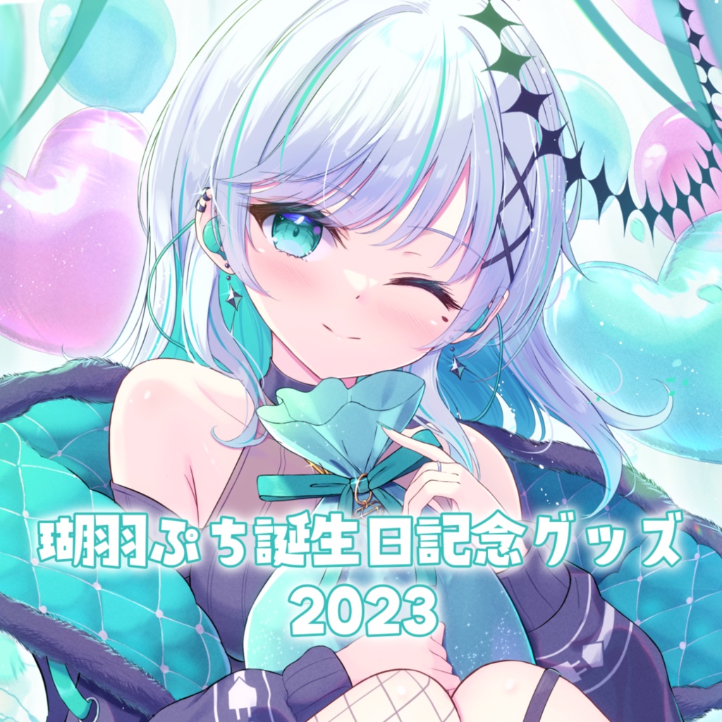 瑚羽ぷち誕生日記念グッズ2023