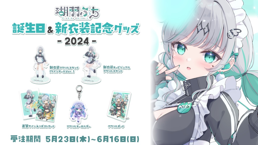 瑚羽ぷち誕生日&新衣装記念グッズ2024