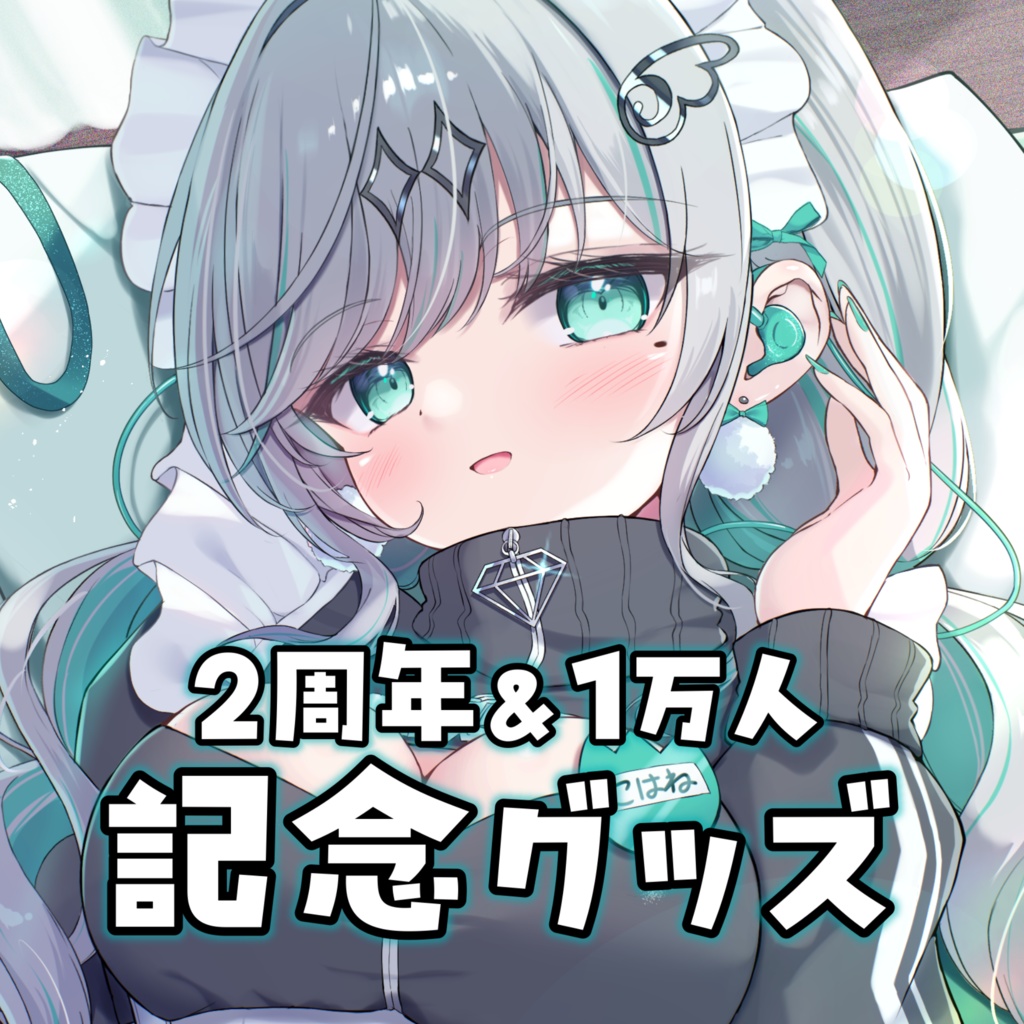 瑚羽ぷち2周年&1万人記念グッズ